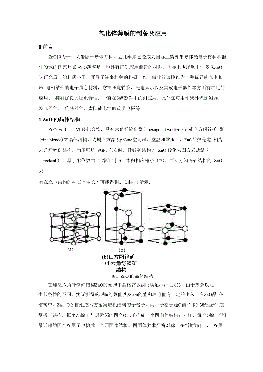 ZnO薄膜的制备_第1页