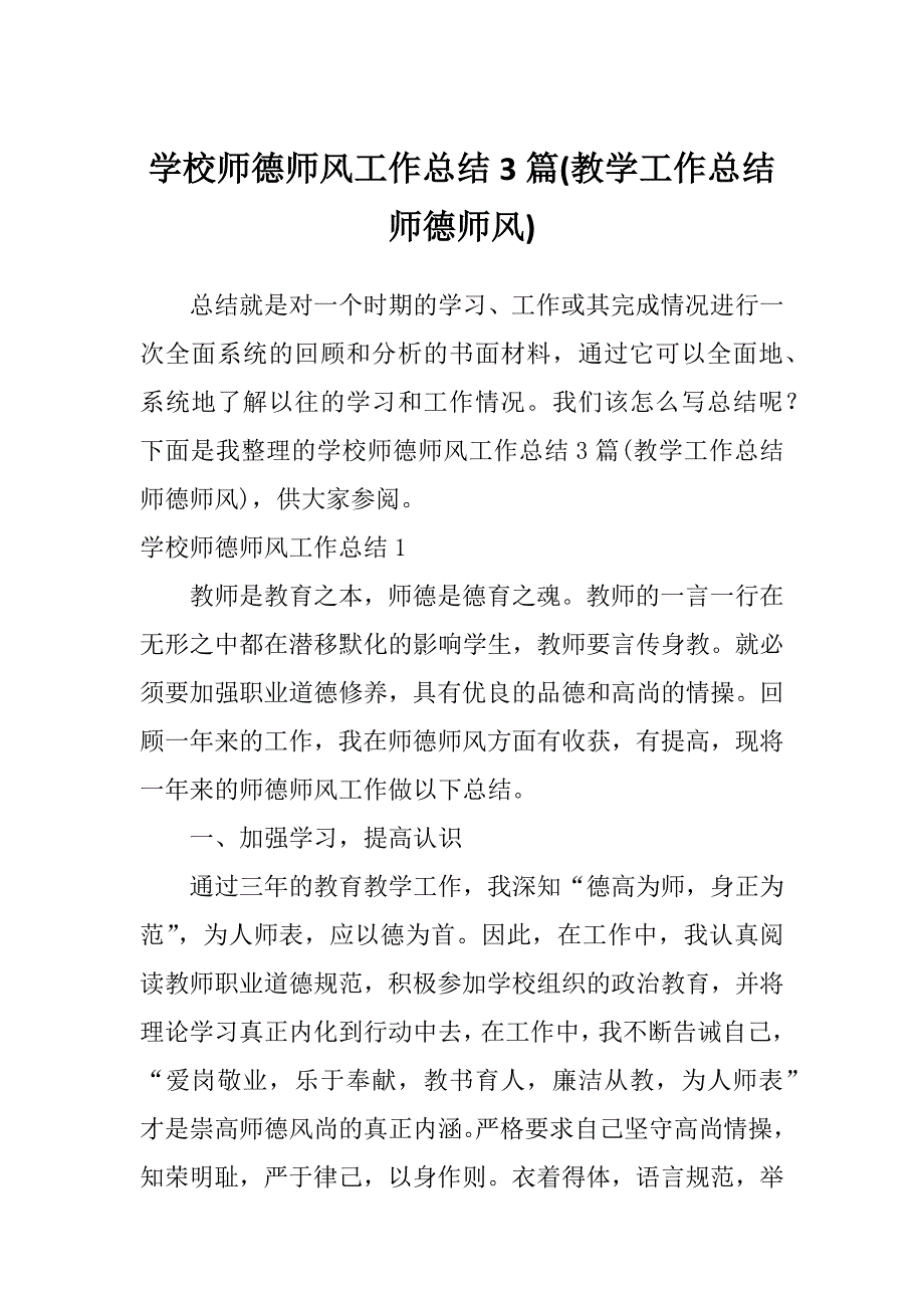 学校师德师风工作总结3篇(教学工作总结师德师风)_第1页