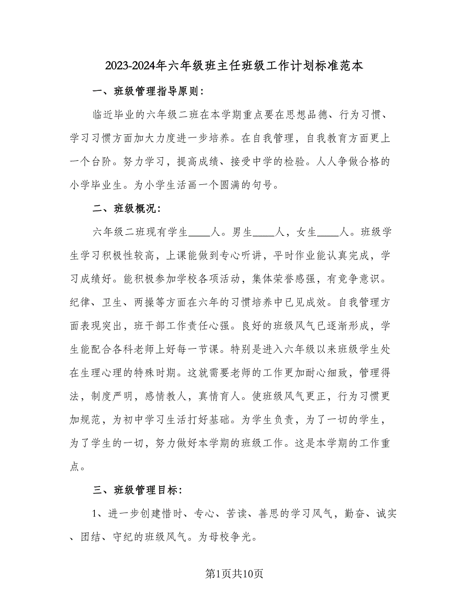 2023-2024年六年级班主任班级工作计划标准范本（二篇）.doc_第1页