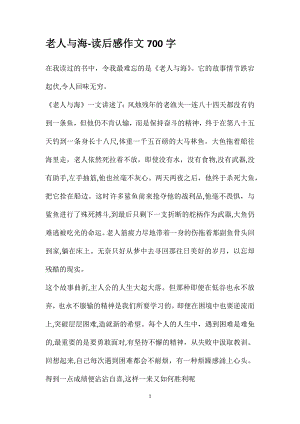 老人与海读后感作文700字