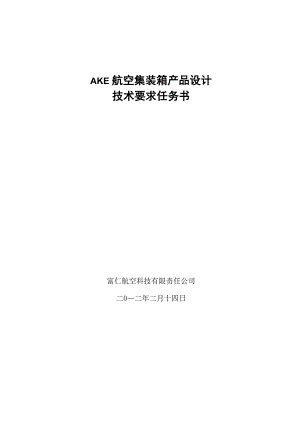 AKE航空集装箱项目技术任务书