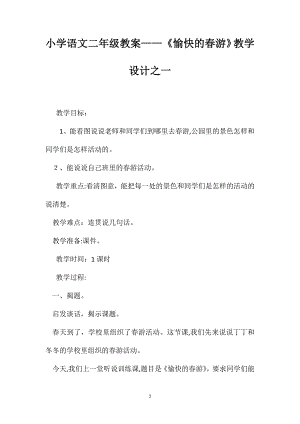 小学语文二年级教案愉快的春游教学设计之一