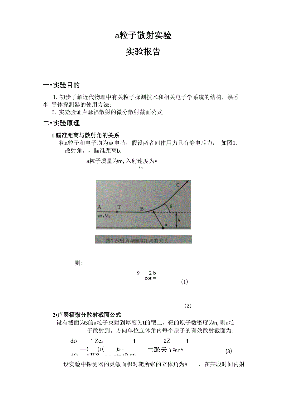 α粒子散射实验 实验报告_第1页