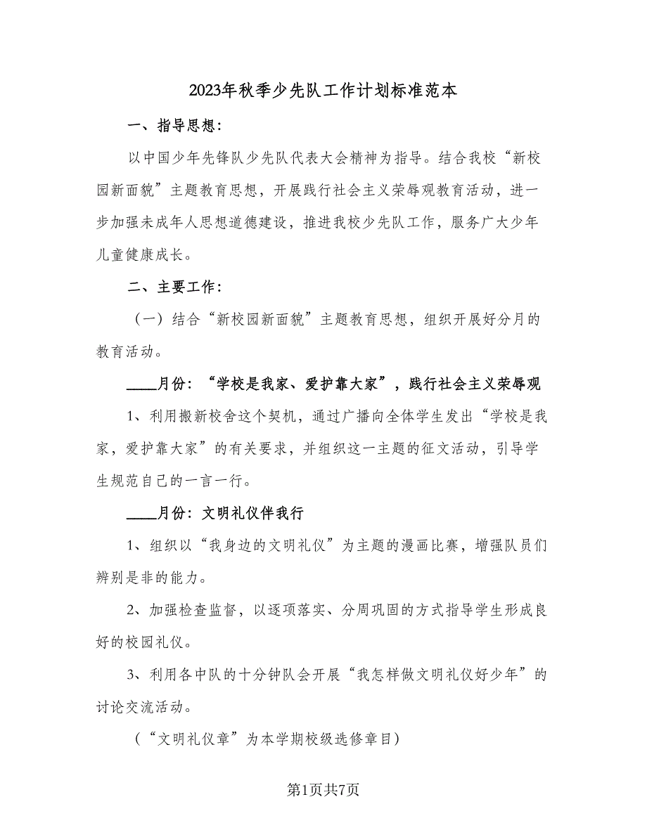 2023年秋季少先队工作计划标准范本（二篇）.doc_第1页