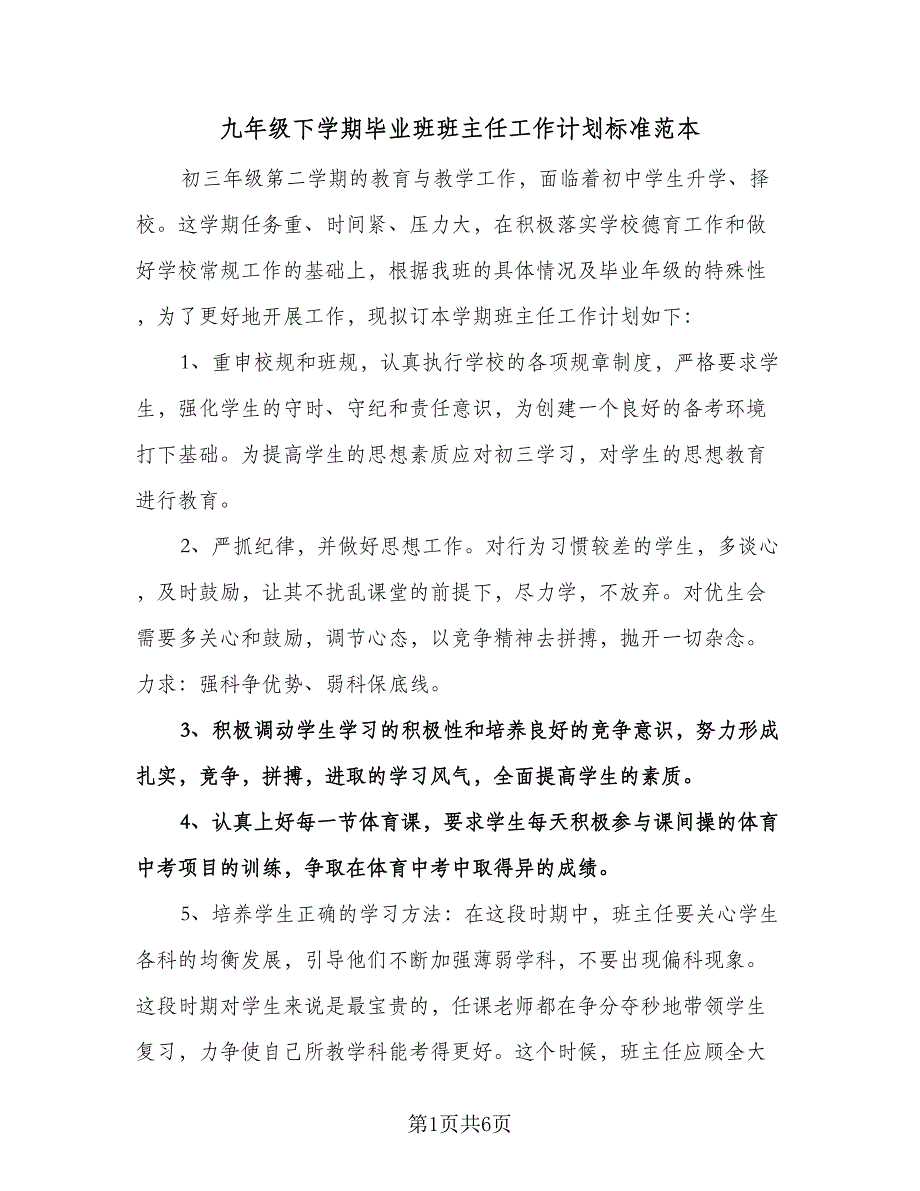 九年级下学期毕业班班主任工作计划标准范本（二篇）.doc_第1页