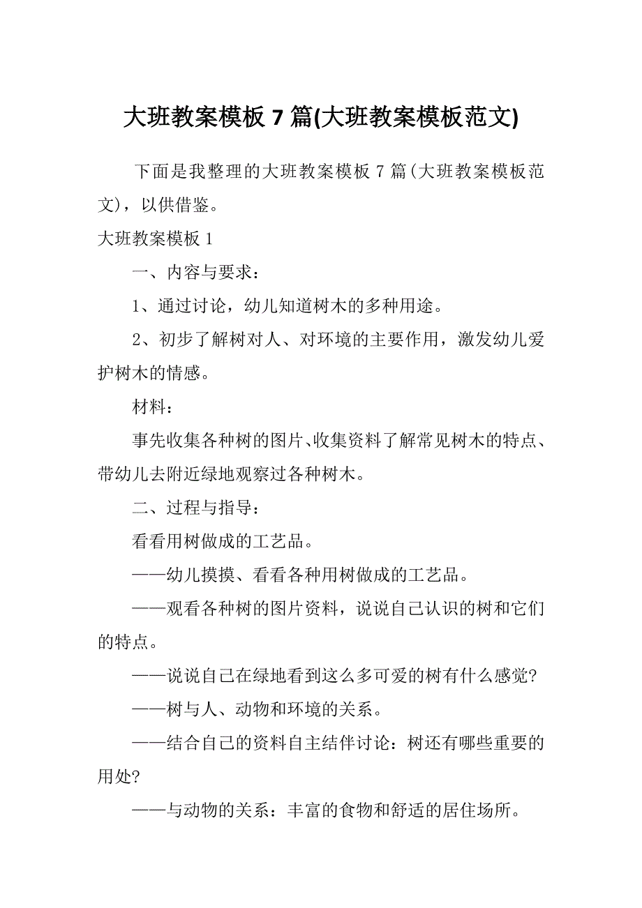 大班教案模板7篇(大班教案模板范文)_第1页