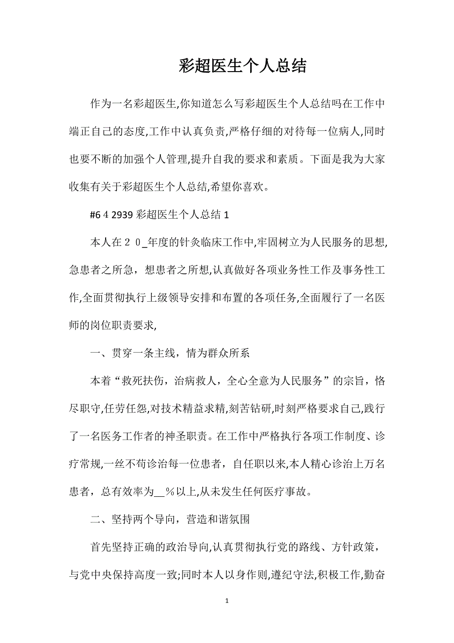彩超医生个人总结_第1页