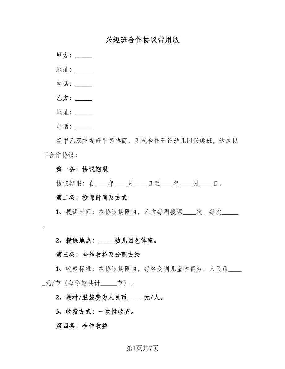 兴趣班合作协议常用版（2篇）.doc_第1页