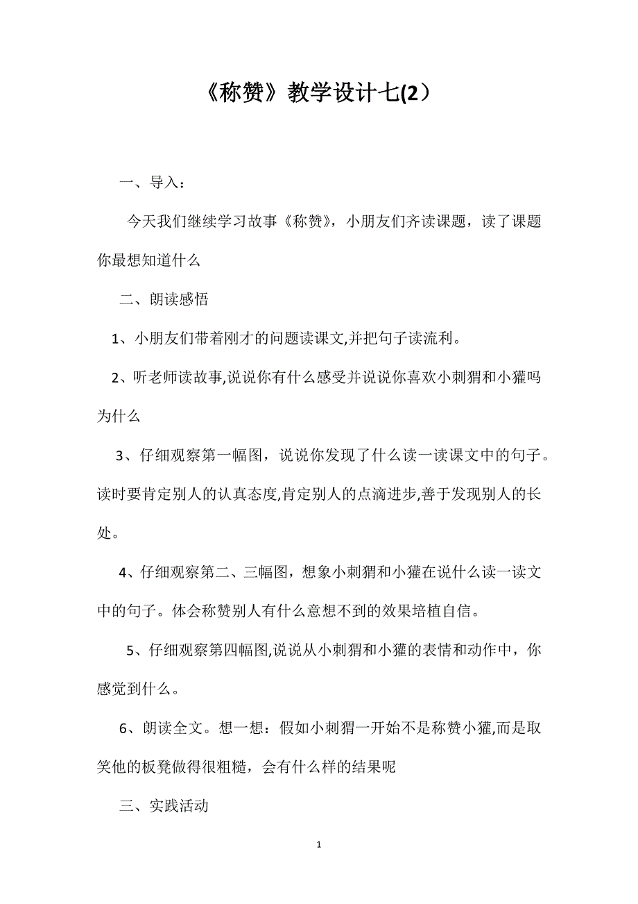 称赞教学设计七2_第1页