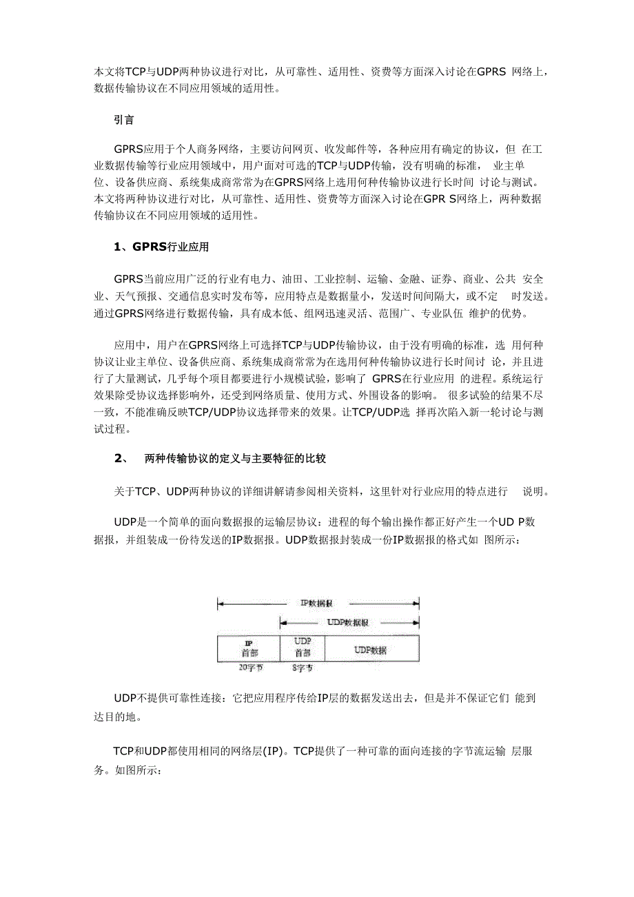 GPRS网络TCP与UDP数据传输协议的对比_第1页