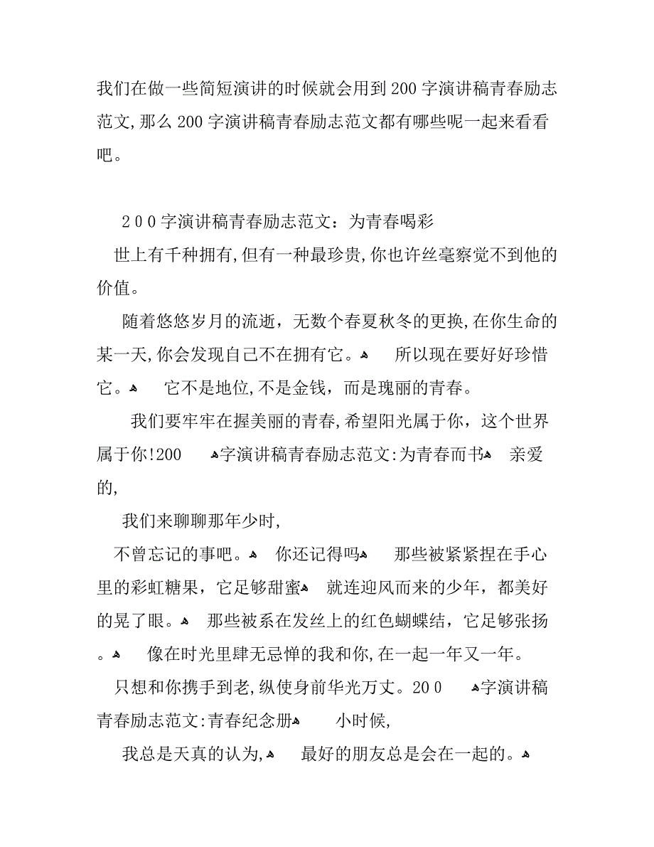 200字演讲稿青春励志范文_第1页