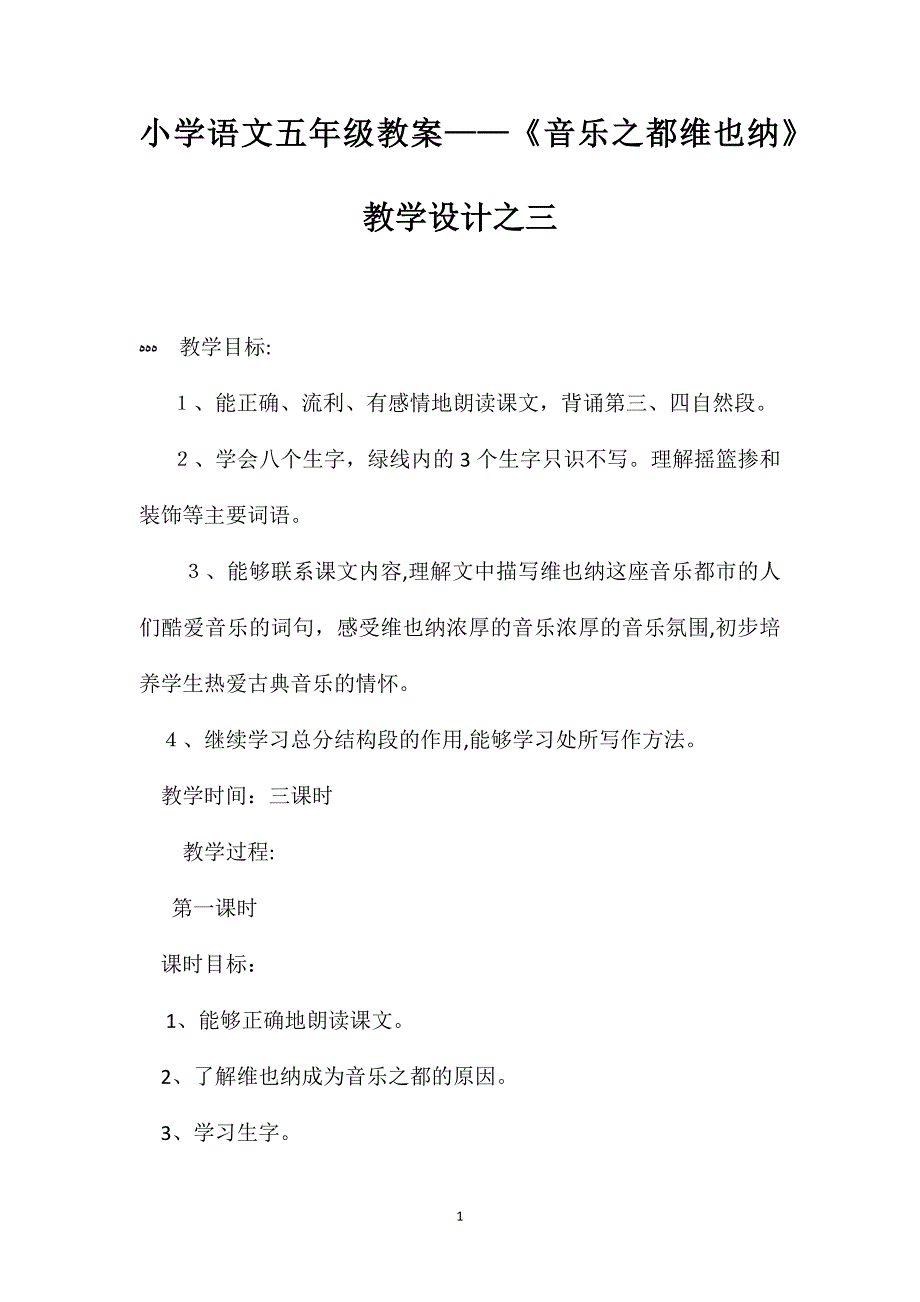 小学语文五年级教案音乐之都维也纳教学设计之三_第1页