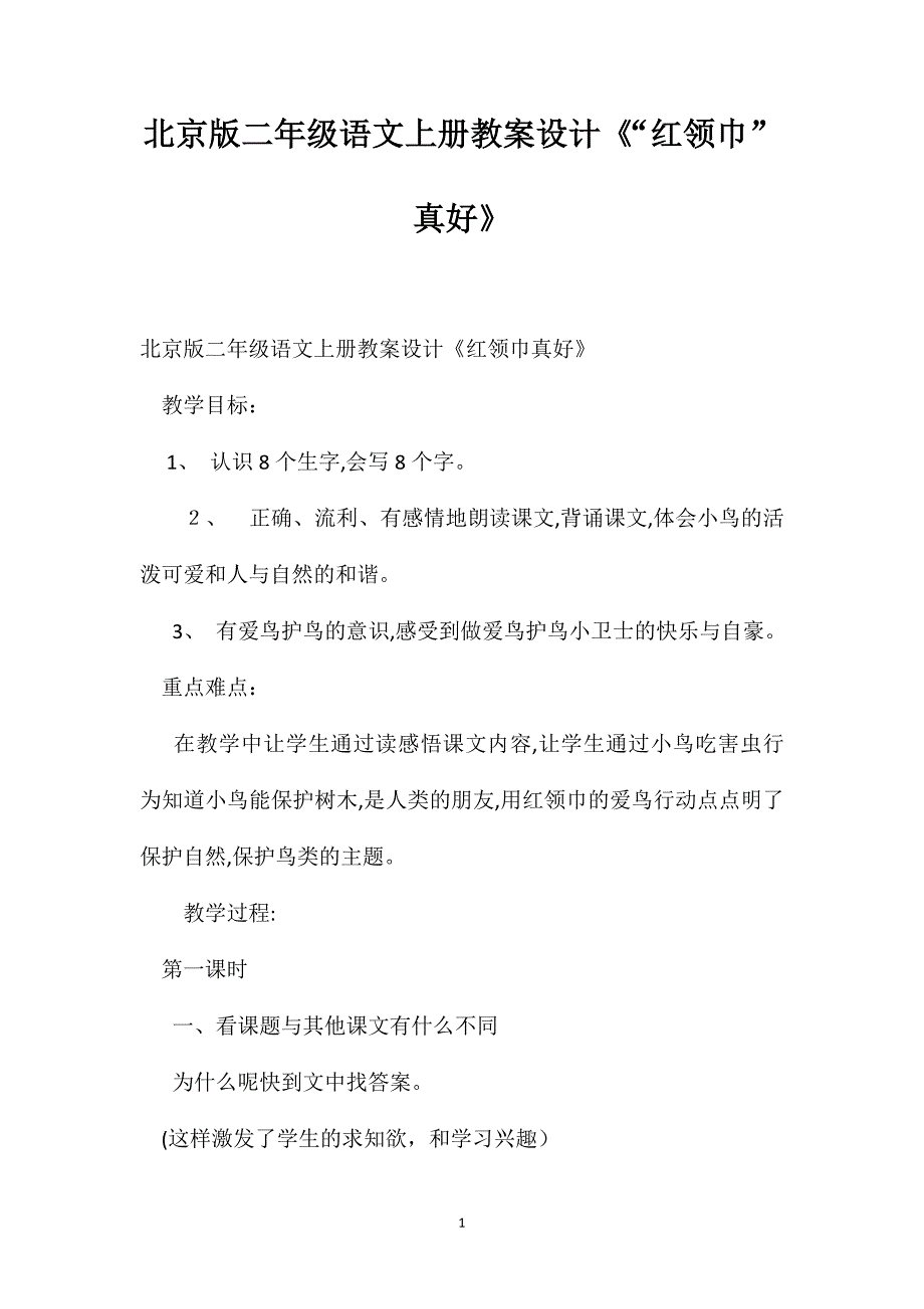 北京版二年级语文上册教案设计红领巾真好_第1页