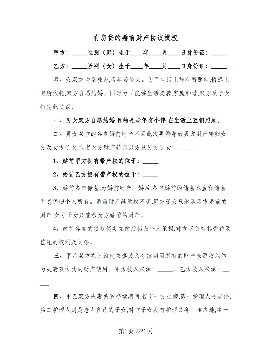 有房贷的婚前财产协议模板（11篇）.doc_第1页