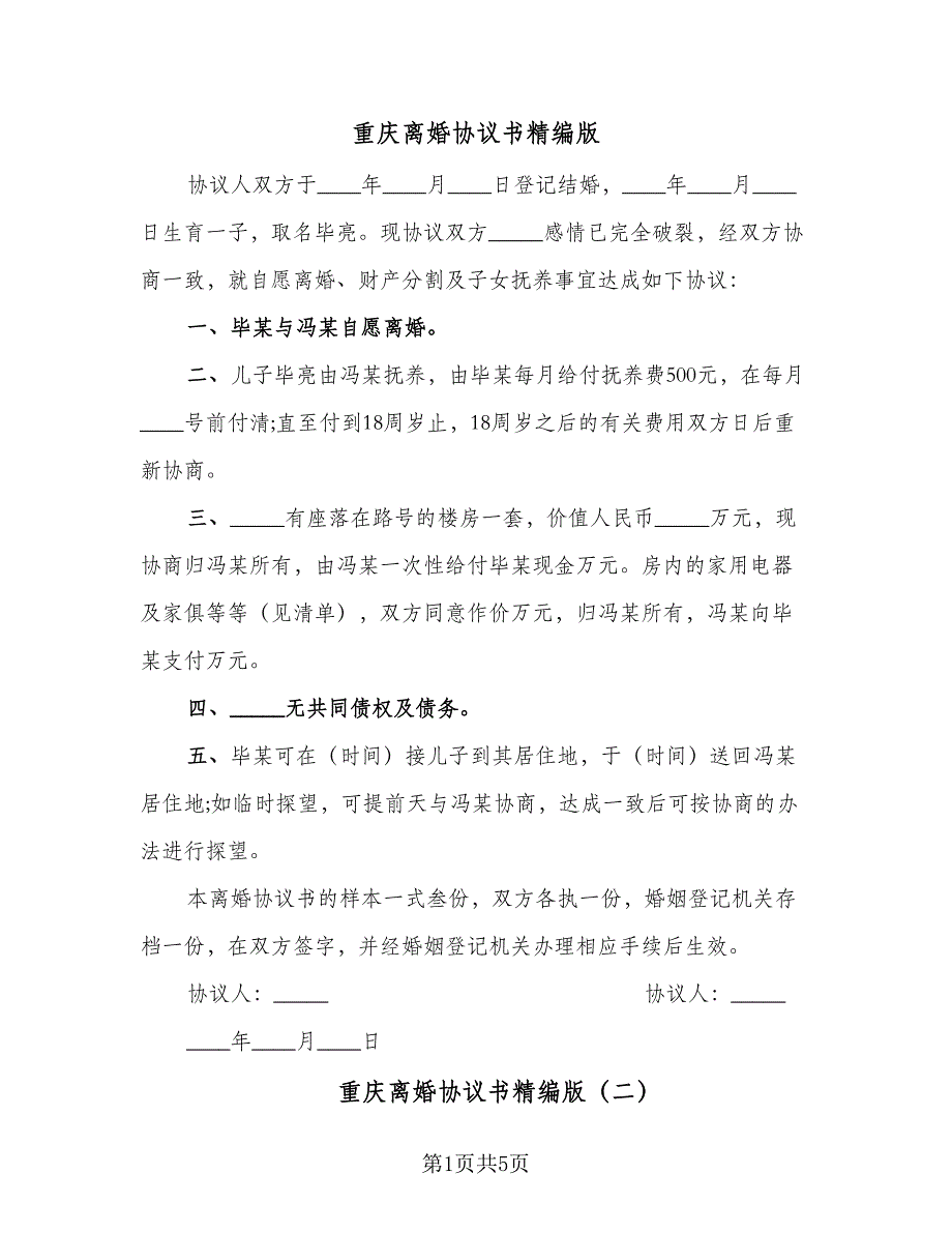 重庆离婚协议书精编版（3篇）.doc_第1页