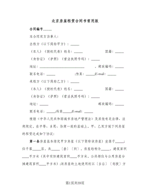 北京房屋租赁合同书常用版（八篇）.doc