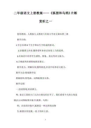 二年级语文上册教案狐狸和乌鸦片断赏析之一