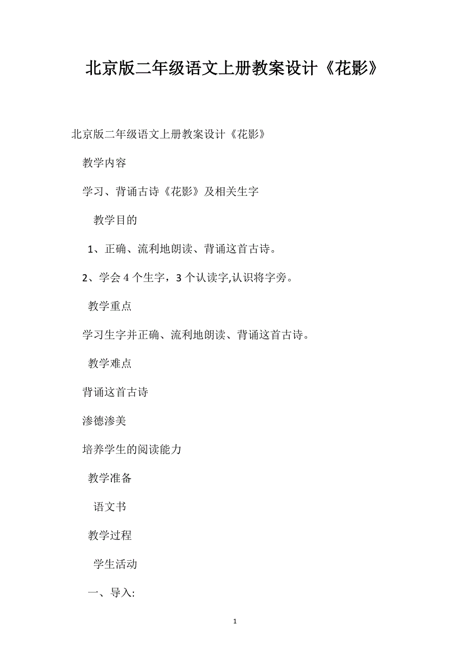 北京版二年级语文上册教案设计花影_第1页