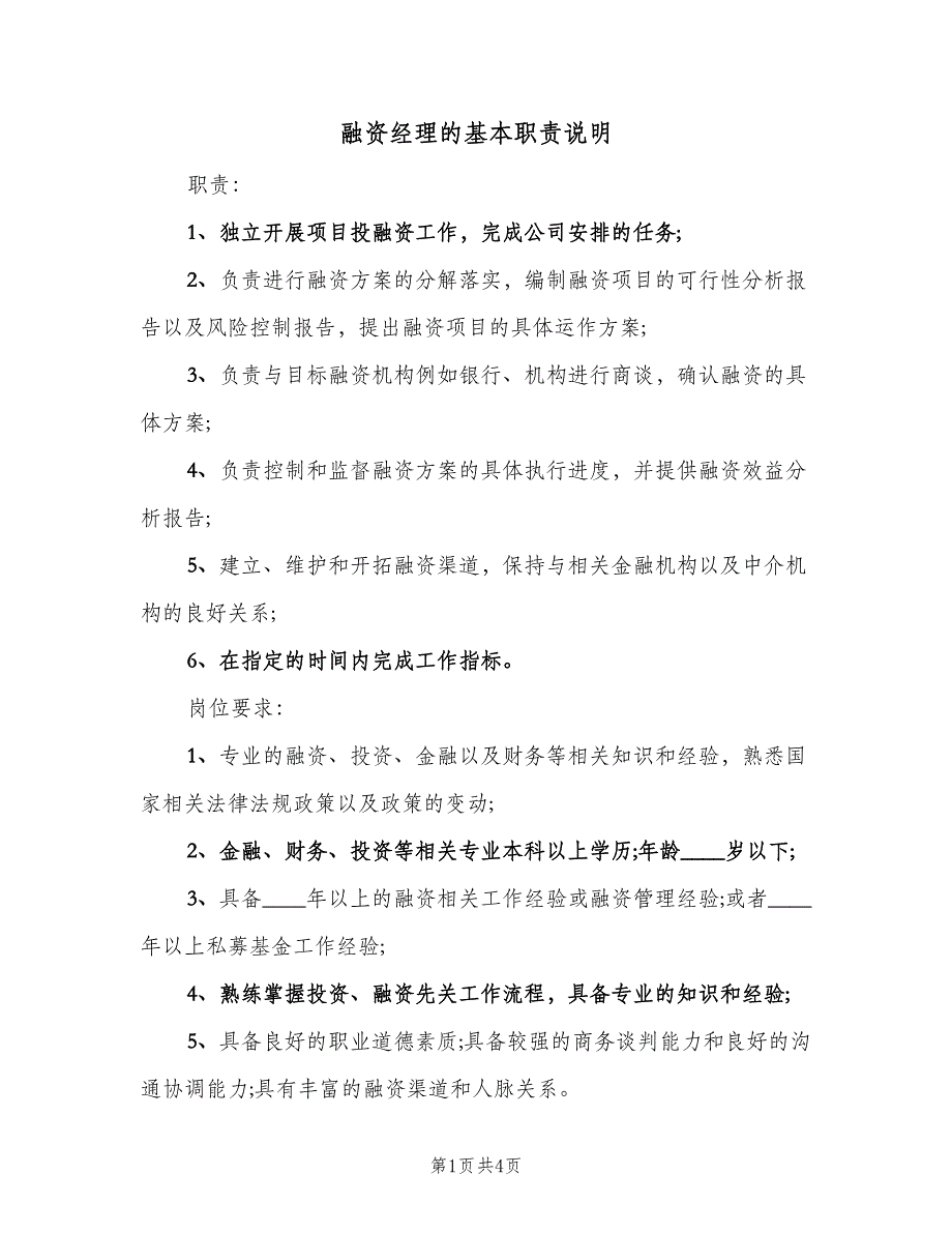 融资经理的基本职责说明（四篇）.doc_第1页