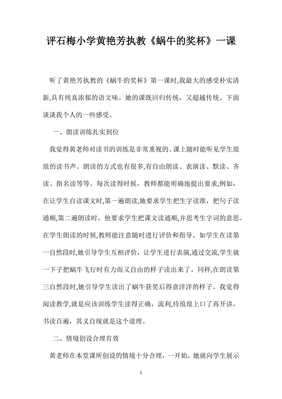 评石梅小学黄艳芳执教蜗牛的奖杯一课_第1页