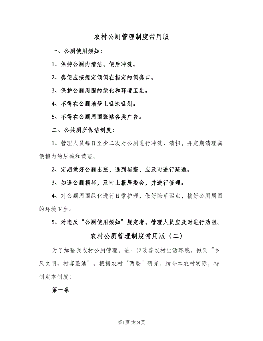 农村公厕管理制度常用版（四篇）.doc_第1页