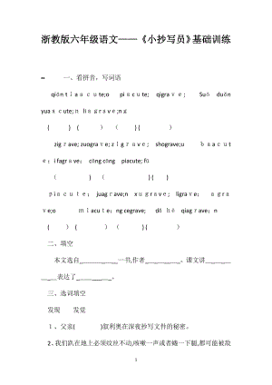 浙教版六年级语文小抄写员基础训练