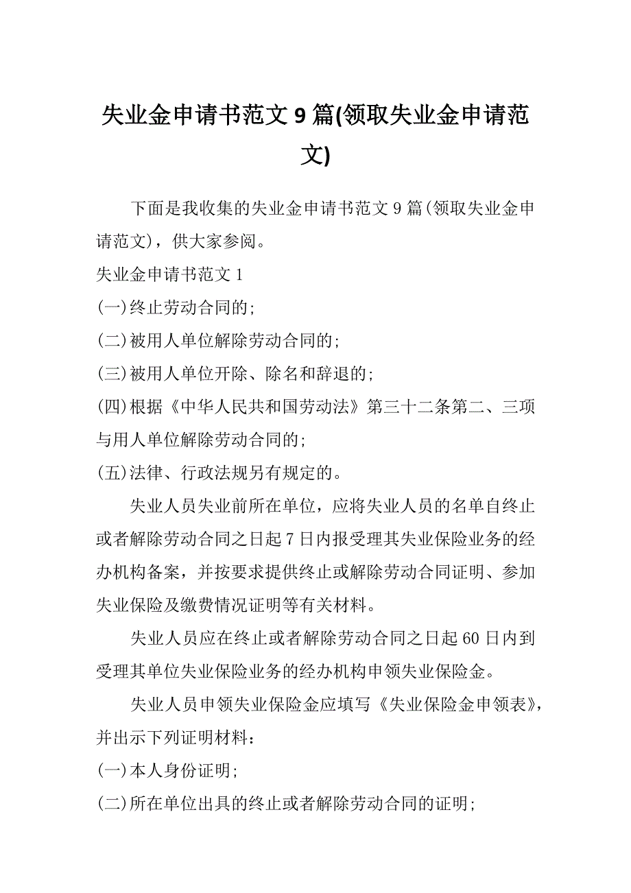 失业金申请书范文9篇(领取失业金申请范文)_第1页