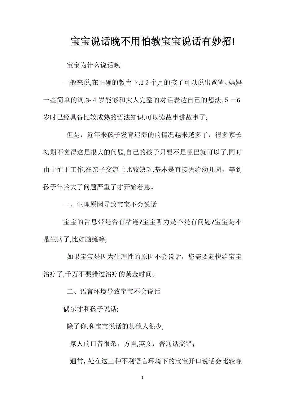 宝宝说话晚不用怕教宝宝说话有妙招_第1页