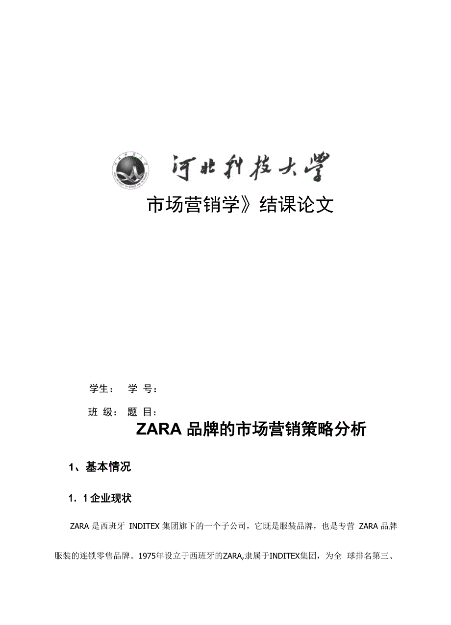 ZARA营销策略分析_第1页