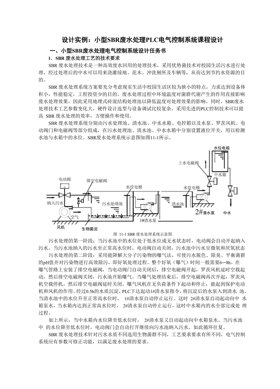 PLC设计实例：小型SBR废水处理PLC电气控制系统课程设计_第1页