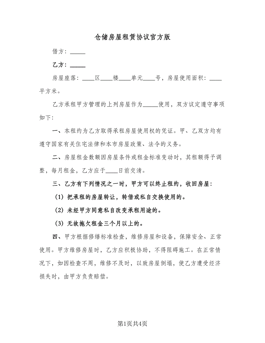 仓储房屋租赁协议官方版（2篇）.doc_第1页