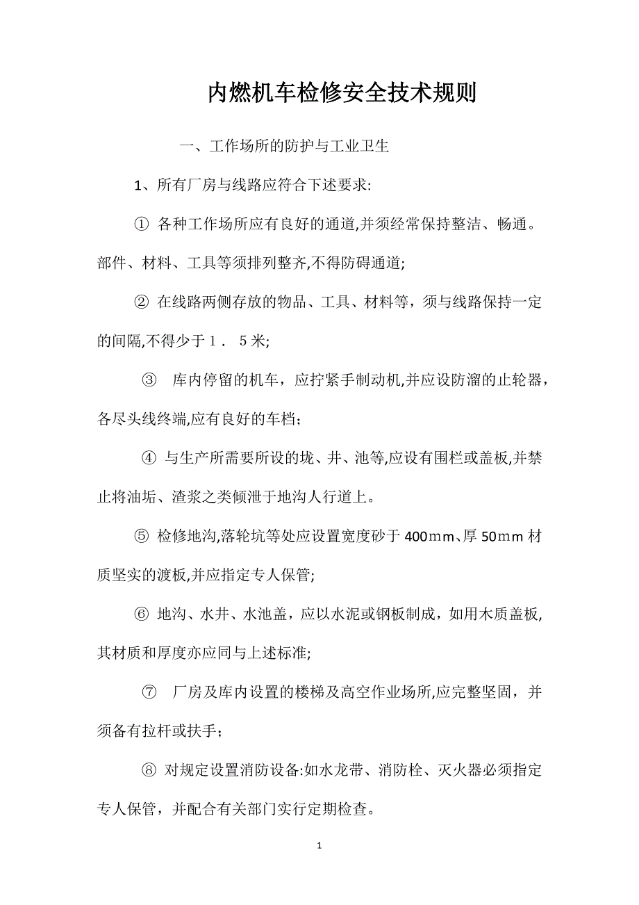 内燃机车检修安全技术规则_第1页