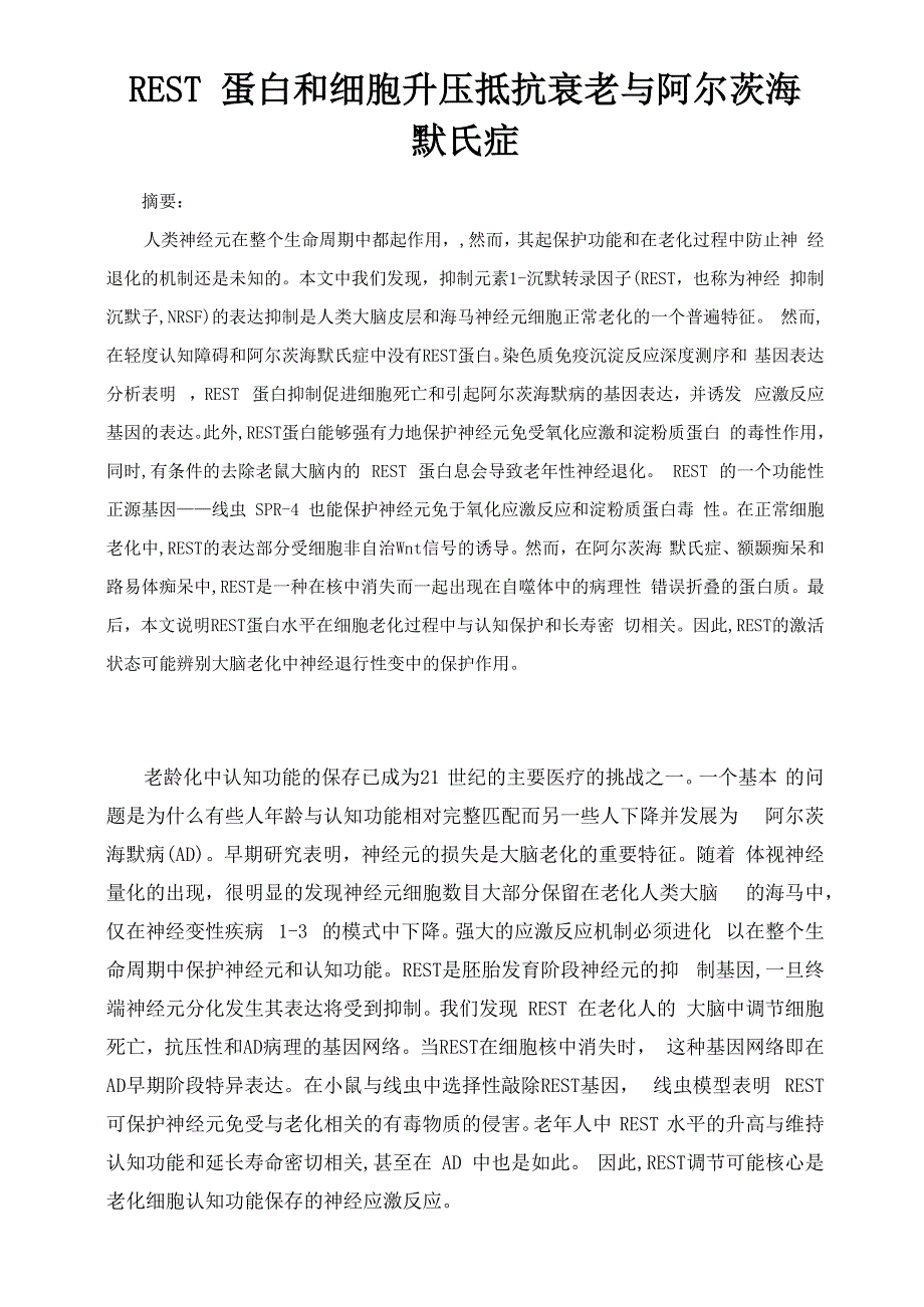 REST蛋白和细胞升压抵抗衰老与阿尔茨海默氏症_第1页