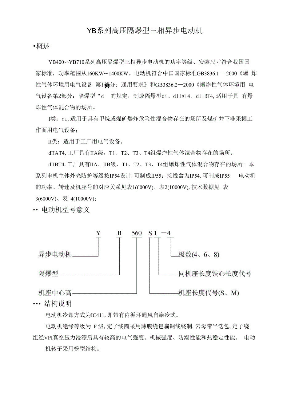 YB系列高压隔爆型三相异步电动机_第1页