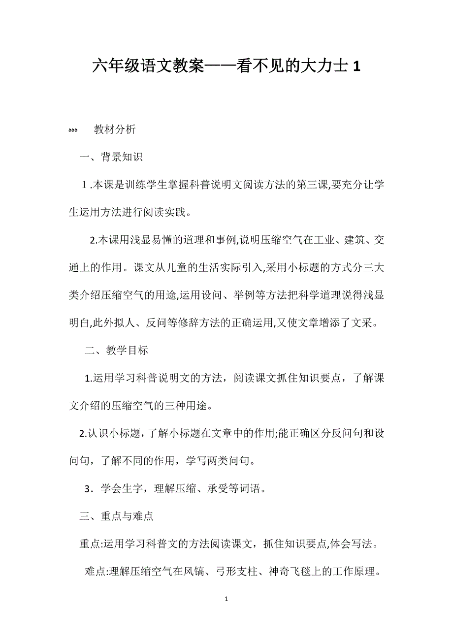 六年级语文教案看不见的大力士1_第1页