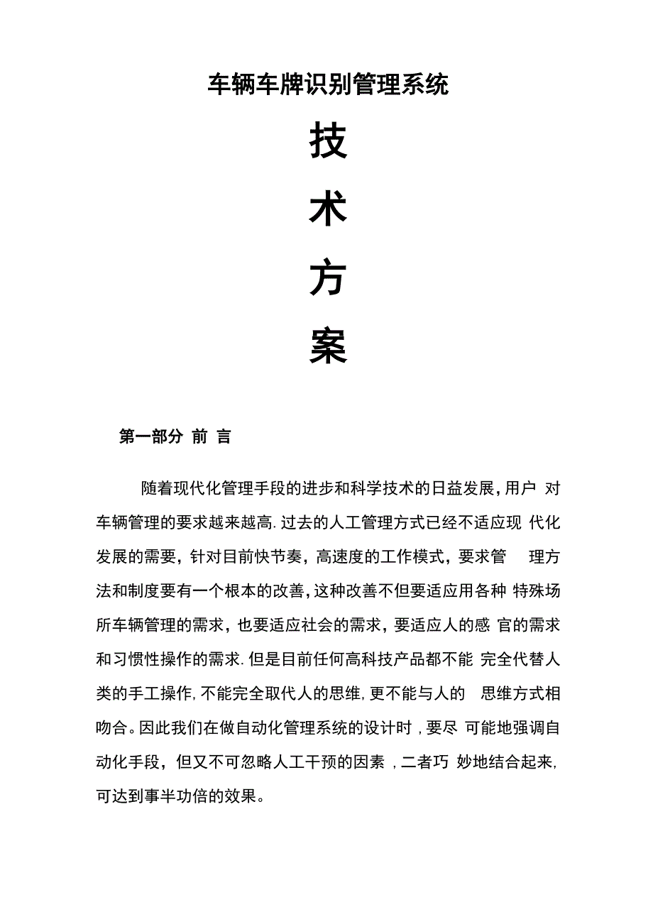 XX大学车辆车牌识别管理系统方案_第1页