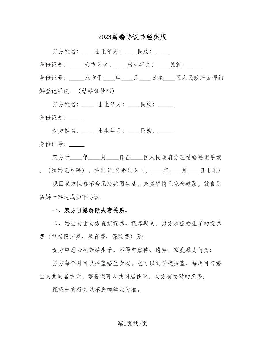 2023离婚协议书经典版（3篇）.doc_第1页