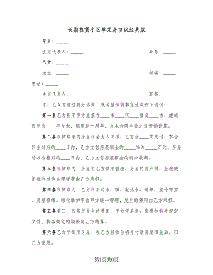 长期租赁小区单元房协议经典版（2篇）.doc