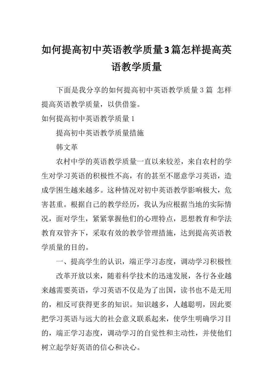 如何提高初中英语教学质量3篇怎样提高英语教学质量_第1页