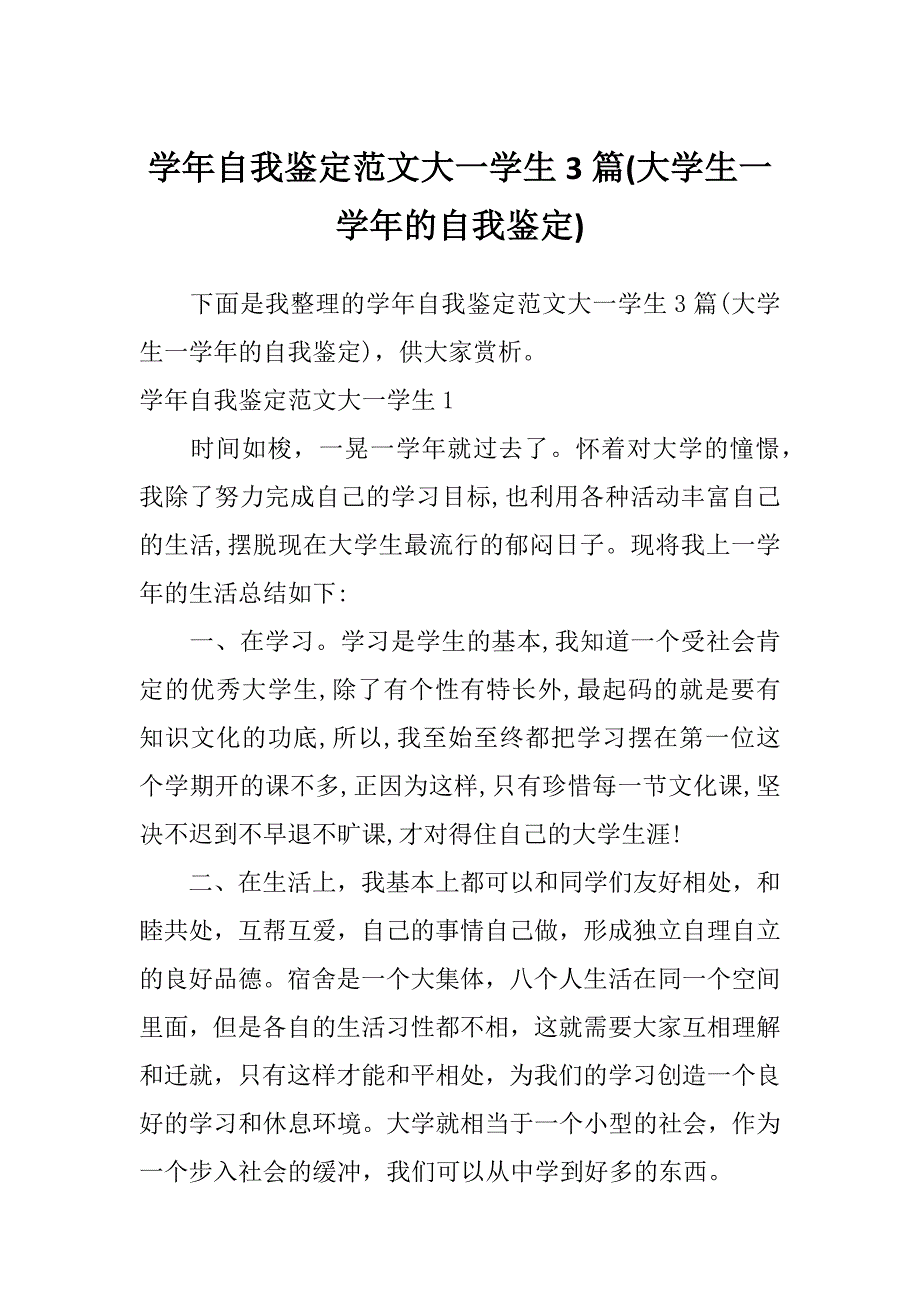 学年自我鉴定范文大一学生3篇(大学生一学年的自我鉴定)_第1页