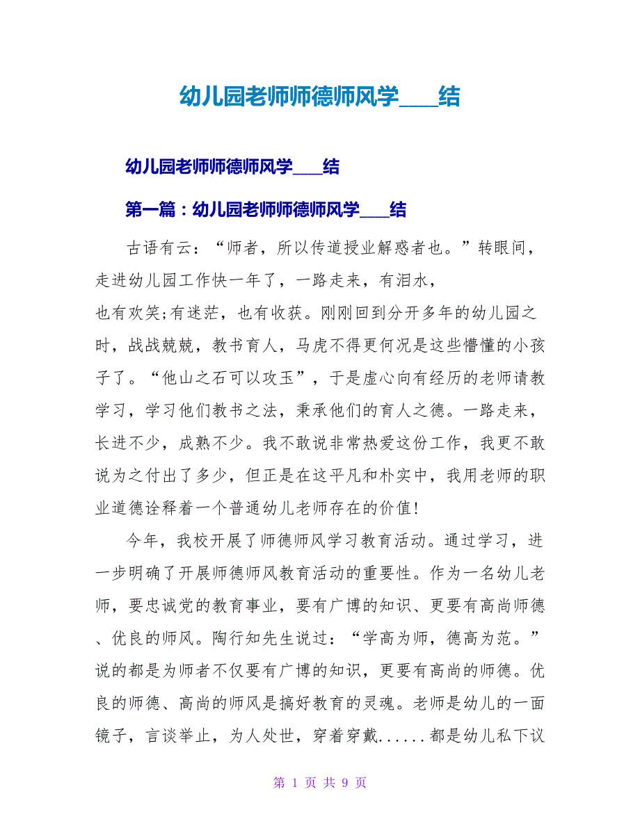 幼儿园教师师德师风学习总结.doc_第1页