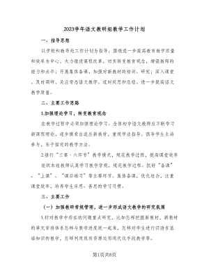 2023学年语文教研组教学工作计划（二篇）.doc