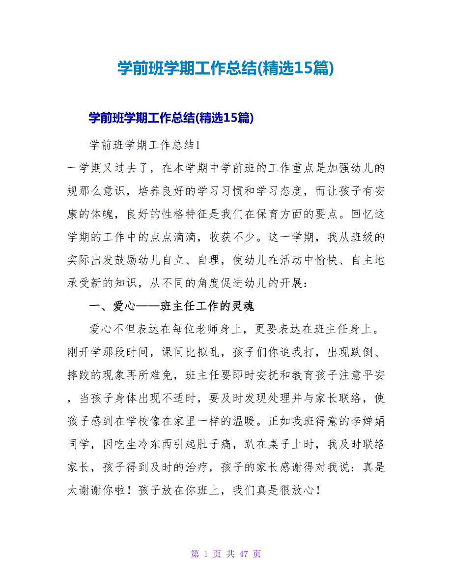学前班学期工作总结(精选15篇).doc_第1页
