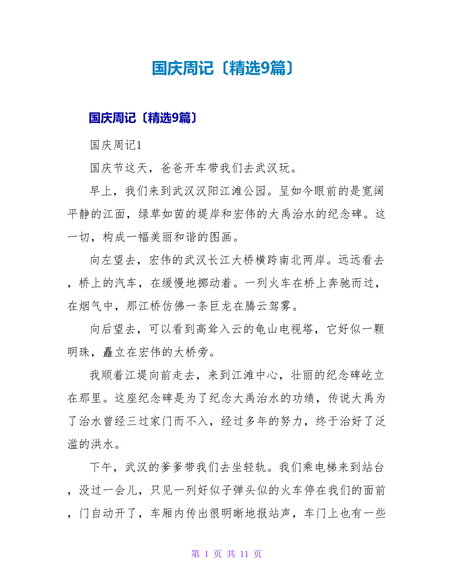 国庆周记（精选9篇）.doc_第1页