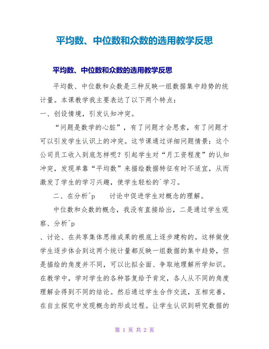 平均数、中位数和众数的选用教学反思.doc_第1页