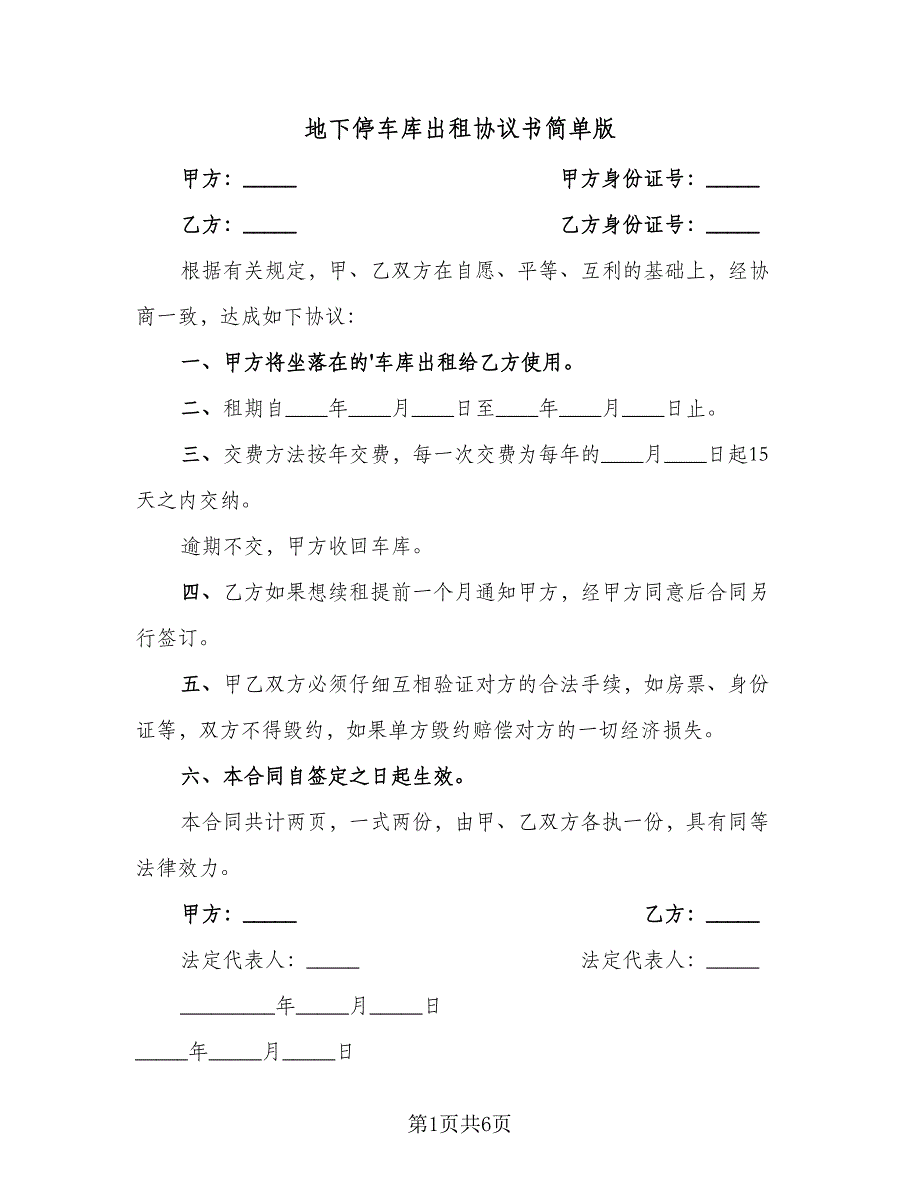 地下停车库出租协议书简单版（3篇）.doc_第1页