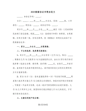 2023离婚协议书简洁范文（四篇）.doc