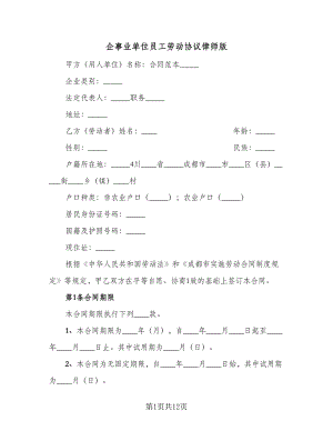 企事业单位员工劳动协议律师版（2篇）.doc