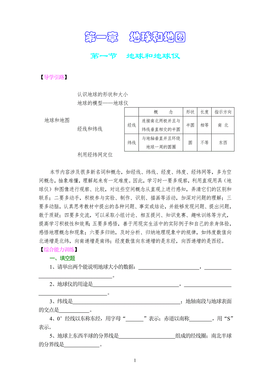 人教版地理七年级上册综合能力训练___第一章地球和地图(含参考答案)_第1页