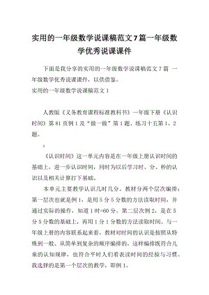 实用的一年级数学说课稿范文7篇一年级数学优秀说课课件